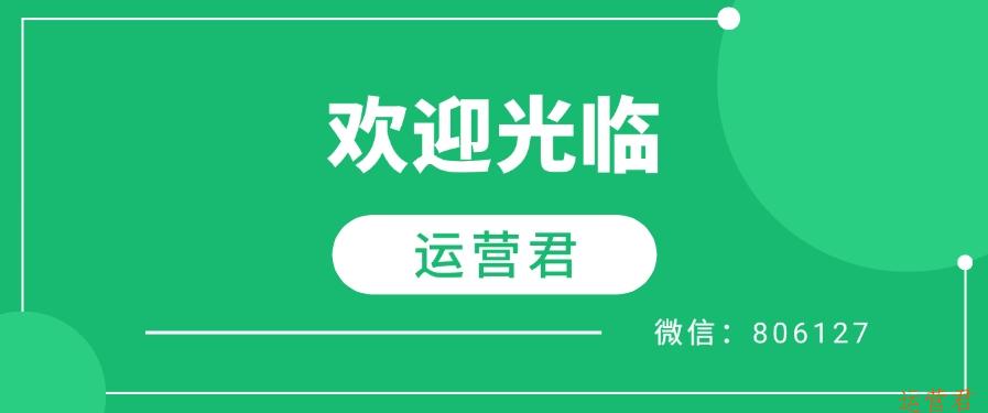  运营君