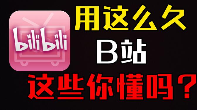 B站如何查看BV号